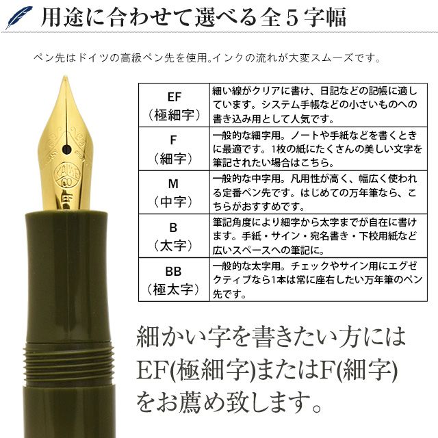 用途に合わせて選べる全5字幅。ペン先はドイツの高級ペン先を使用。インクの流れが大変スムーズです。