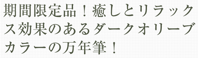 期間限定品！癒し効果・リラックス効果のあるダークオリーブカラー。