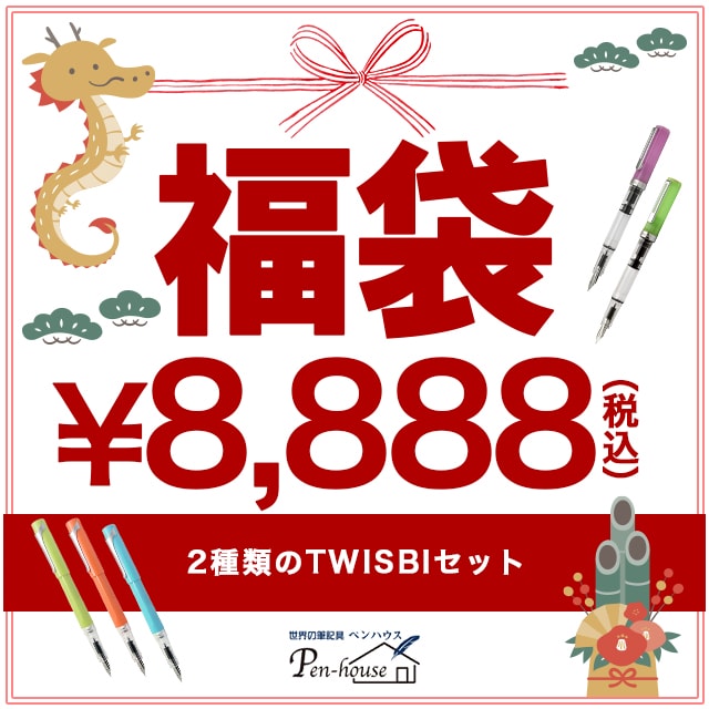 【12月28日(木)12時より販売開始】TWSBI福袋