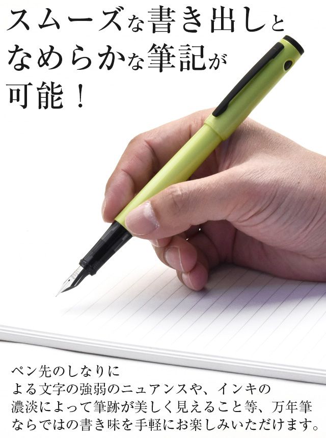 スムーズな書き出しとなめらかな筆記が可能！ペン先のしなりによる文字の強弱のニュアンスや、インキの濃淡によって筆跡が美しく見えること等、万年筆ならではの書き味を手軽にお楽しみいただけます。