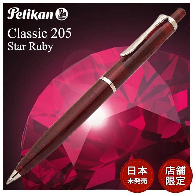 Pelikan（ペリカン）ボールペン 特別生産品 クラシック 205 スタールビー K205 【日本未発売モデル】【店舗限定】