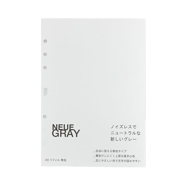 NEUE GRAY（ノイエグレー）A5リフィル 無地