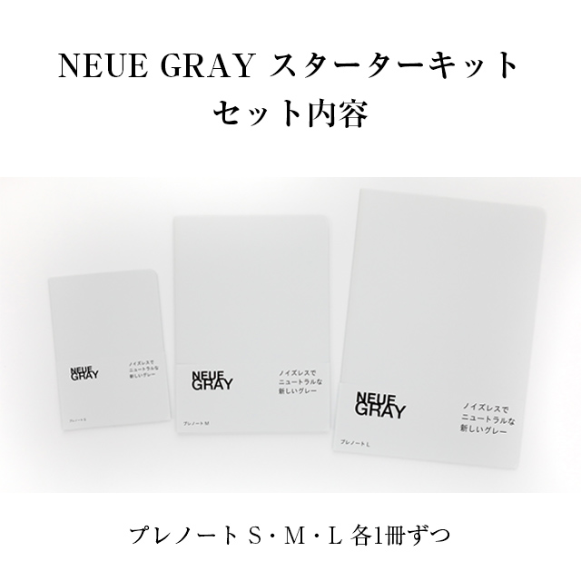 NEUE GRAY（ノイエグレー）スターターキット