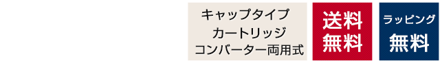 キャップタイプ　カートリッジコンバーター両用式　送料無料　ラッピング無料