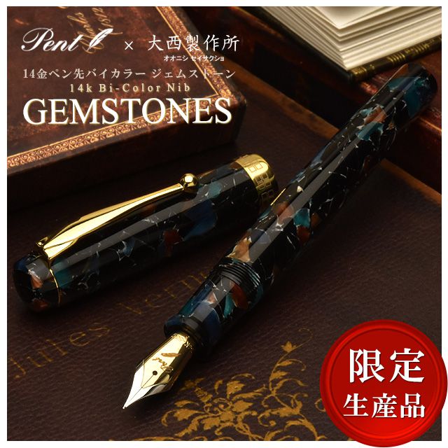 Pent〈ペント〉 by 大西製作所 万年筆 アクリル 限定生産品 14金バイカラーペン先 ジェムストーン ～GEMSTONES～