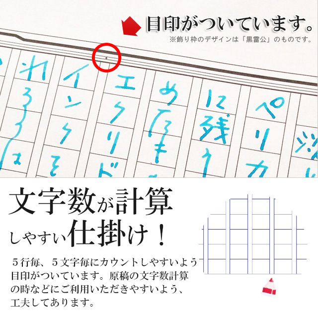 文字数が計算しやすい仕掛け。5行毎、5列毎にカウントしやすいよう目印がついています。原稿の文字数計算の時などにご利用いただきやすいよう、工夫してあります。