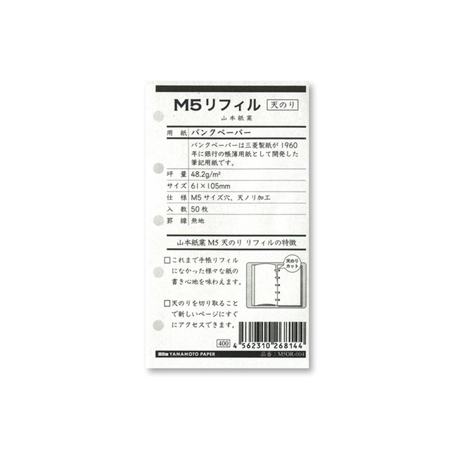 山本紙業 M5リフィル用紙 天のり バンクペーパー M5OR-004