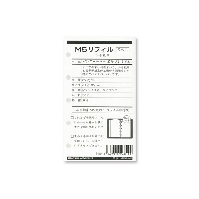 山本紙業 M5リフィル用紙 天のり バンクペーパー 高砂プレミアム M5OR-009