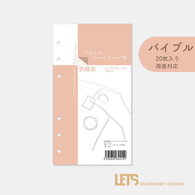 LETS STATIONERY GOODS（レッツステーショナリーグッズ）わたしのシールコーデ帳 バイブル L22-WS02