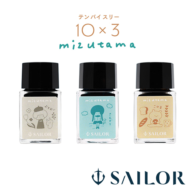 SAILOR（セーラー万年筆）数量設定 ボトルインク 10×3 mizutama 10ml 3色セット 13-3600-001