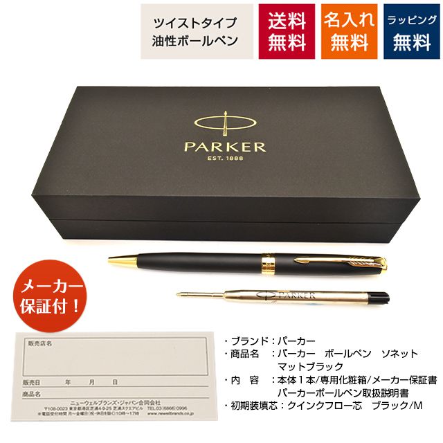 【ペンシース プレゼント】 PARKER（パーカー）ボールペン ソネット マットブラック