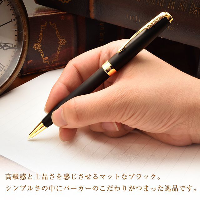 【ペンシース プレゼント】 PARKER（パーカー）ボールペン ソネット マットブラック