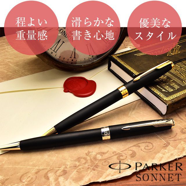 【ペンシース プレゼント】 PARKER（パーカー）ボールペン ソネット マットブラック