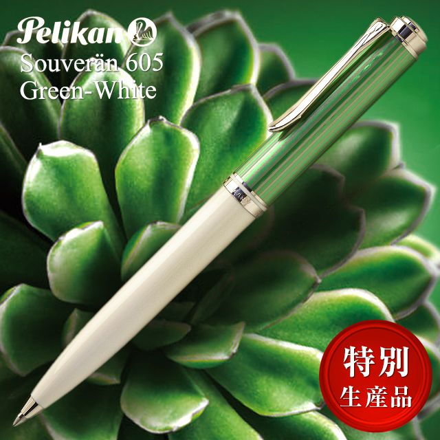 ペリカン ボールペン 特別生産品 スーベレーン605 K605 グリーンホワイト