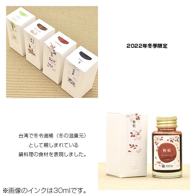 藍濃道具屋（レンノンツールバー）ボトルインク 2022年冬季限定色 冬令進補（ドンリンジンブ） インク15ml+空心筆（からっぽペン）セット