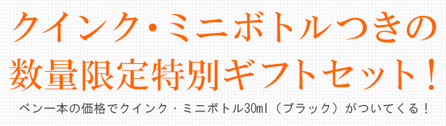 クインク・ミニボトルつきの数量限定特別ギフトセット！