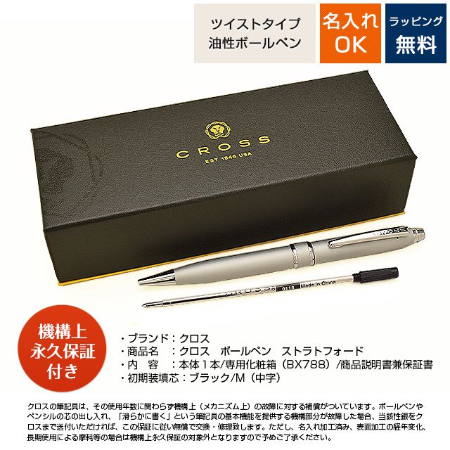 CROSS クロス ボールペン ストラトフォード NAT0172- | 世界の筆記具ペンハウス