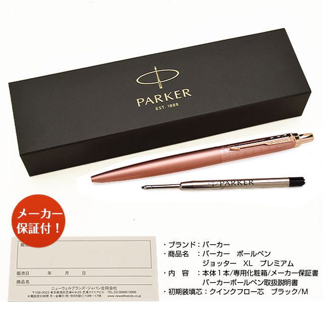 PARKER パーカー ボールペン ジョッターXL プレミアム 21721 世界の筆記具ペンハウス