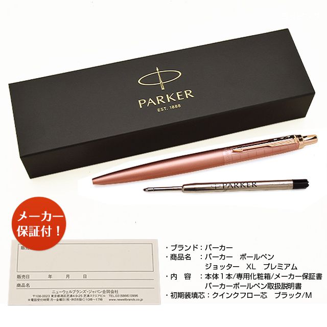 PARKER パーカー ボールペン ジョッターXL プレミアム 21721 | 世界の