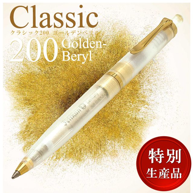 Pelikan（ペリカン）ボールペン 特別生産品 クラシック K200 ゴールデンベリル【日本未発売モデル】【店舗限定】