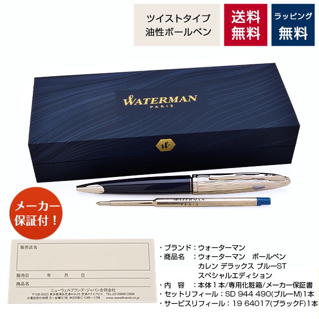 WATERMAN ウォーターマン 限定品 ボールペン カレン・デラックス