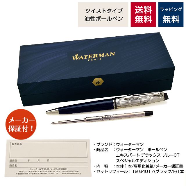 WATERMAN ウォーターマン ボールペン エキスパート デラックス ブルー ...