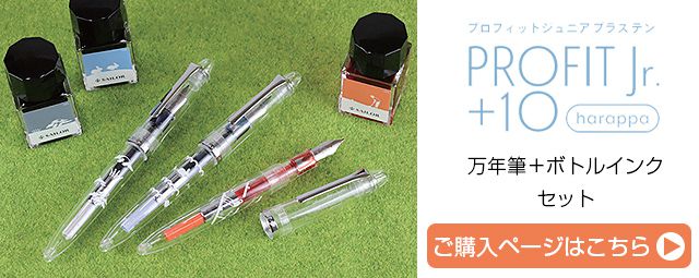 セーラー万年筆 万年筆 限定品 プロフィットジュニア PROFIT Jr.＋10 harappa