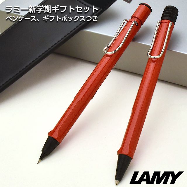 LAMY（ラミー）限定品 ボールペン＆ペンシル 新学期ギフトセット サファリ レッド（ペンケース付き）