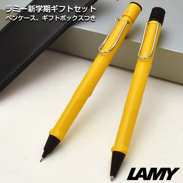 LAMY（ラミー）限定品 ボールペン＆ペンシル 新学期ギフトセット サファリ イエロー（ペンケース付き）