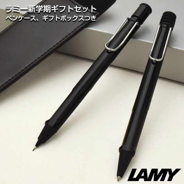 LAMY（ラミー）限定品 ボールペン＆ペンシル 新学期ギフトセット サファリ シャイニーブラック（ペンケース付き）