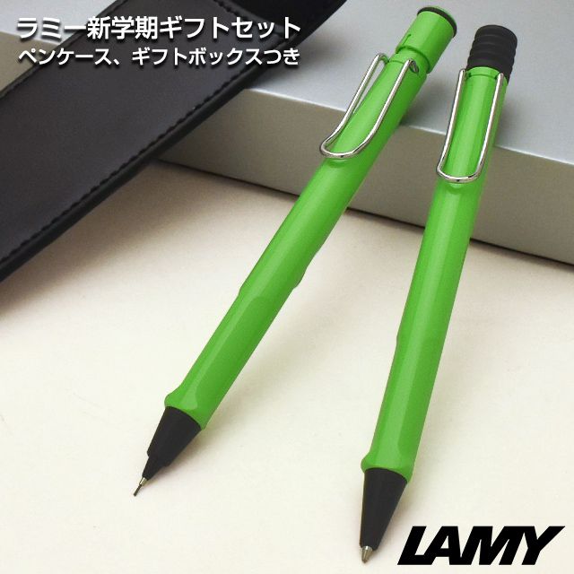 LAMY（ラミー）限定品 ボールペン＆ペンシル 新学期ギフトセット サファリ グリーン（ペンケース付き）