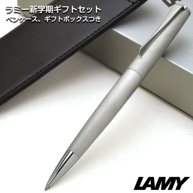 LAMY（ラミー）限定品 ボールペン 新学期ギフトセット ステュディオ マットステンレス（ペンケース付き）