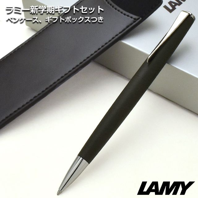 LAMY（ラミー）限定品 ボールペン 新学期ギフトセット ステュディオ マットブラック（ペンケース付き）