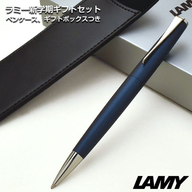 LAMY（ラミー）限定品 ボールペン 新学期ギフトセット ステュディオ インペリアルブルー（ペンケース付き）