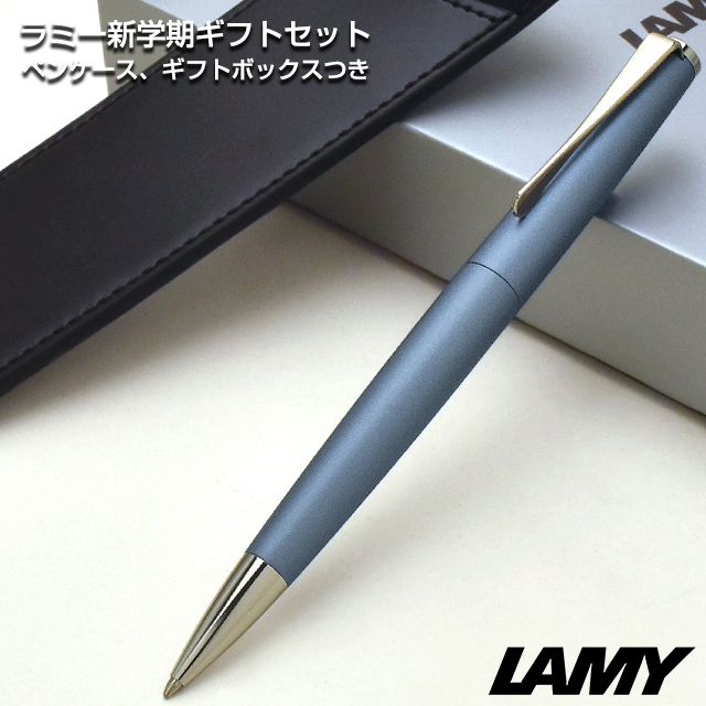 LAMY（ラミー）限定品 ボールペン 新学期ギフトセット ステュディオ グレーシャー（ペンケース付き）