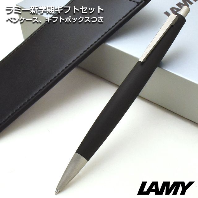 ラミー 限定品 ボールペン 新学期ギフトセット Lamy2000（ペンケース付き）