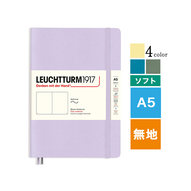 LEUCHTTURM1917（ロイヒトトゥルム） ノート スムースカラー ソフトカバー 無地 A5