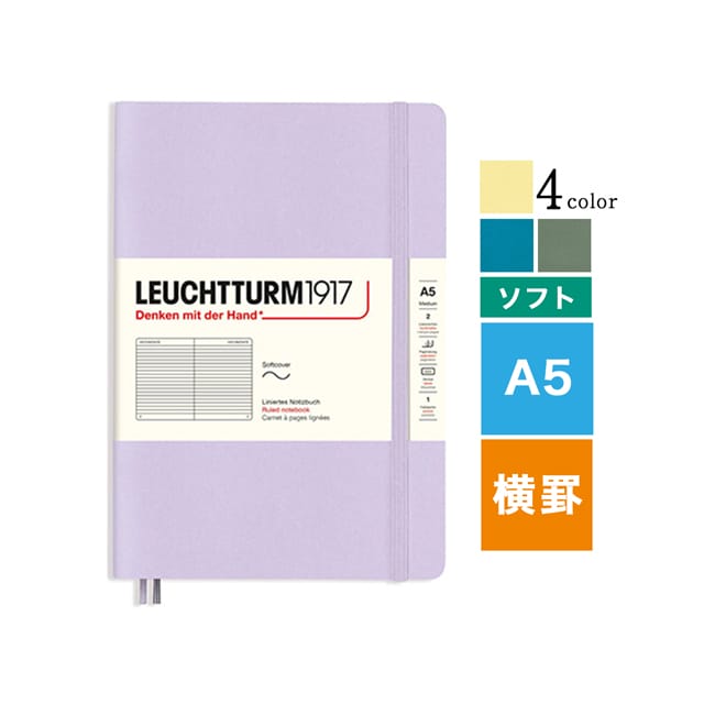 LEUCHTTURM1917（ロイヒトトゥルム） ノート スムースカラー ソフトカバー 横罫 A5