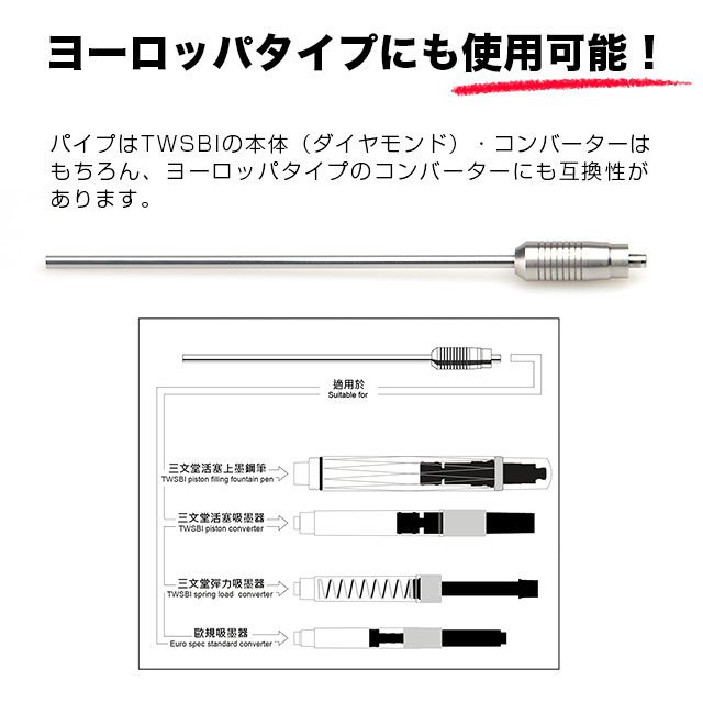 TWSBI（ツイスビー） インク吸入器 パイプ M7448250