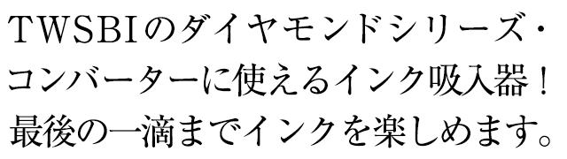 TWSBI（ツイスビー） インク吸入器 パイプ M7448250