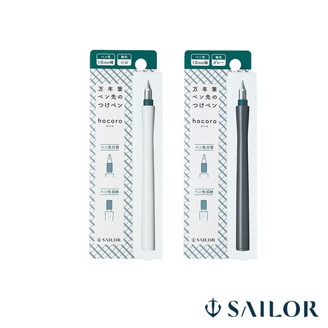 SAILOR（セーラー万年筆） 万年筆ペン先のつけペン hocoro（ホコロ）1.0mm