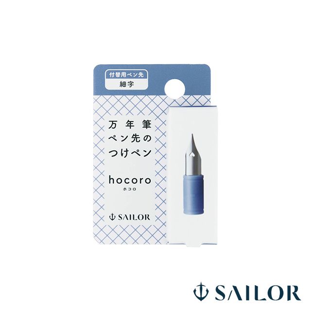 SAILOR（セーラー万年筆）付替用ペン先 万年筆ペン先のつけペン hocoro F（細字）87-0850-200