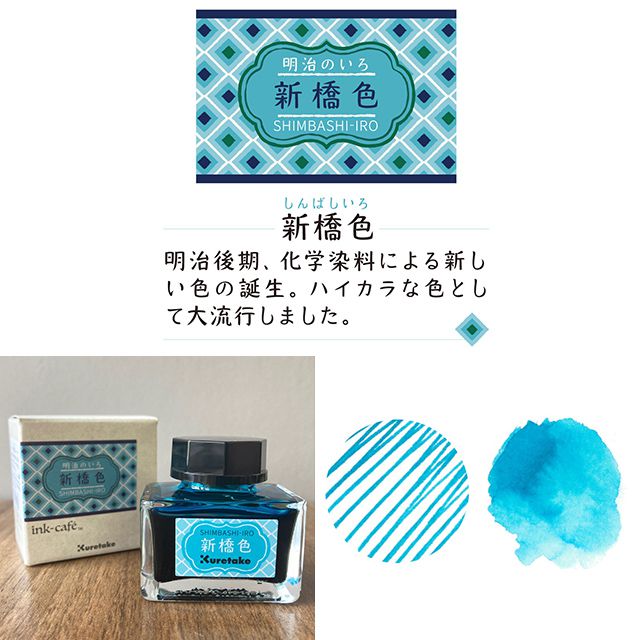 呉竹 ボトルインク ink-cafe（インクカフェ）明治の色 ECF160- | 世界の筆記具ペンハウス