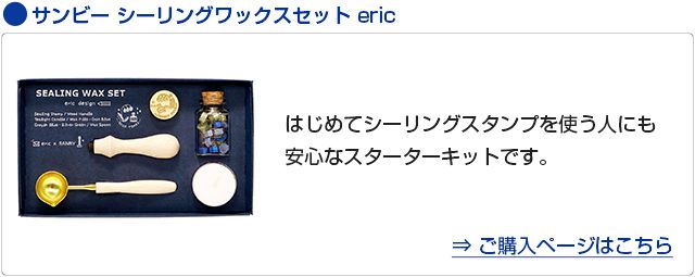 サンビー シーリングスタンプ eric 単品 eric-slg-stp