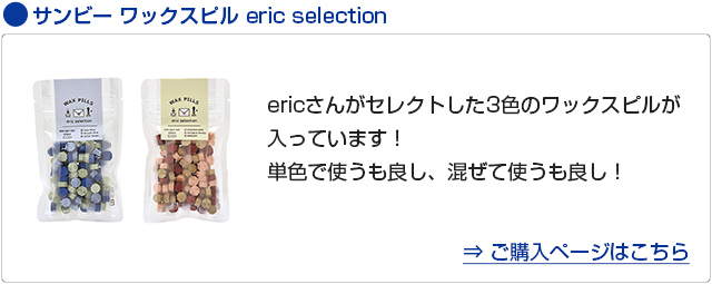 サンビー シーリングスタンプ eric 単品 eric-slg-stp