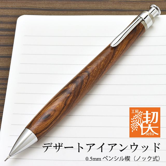 工房 楔 0.5mmペンシル楔 デザートアイアンウッド | 世界の筆記具ペン