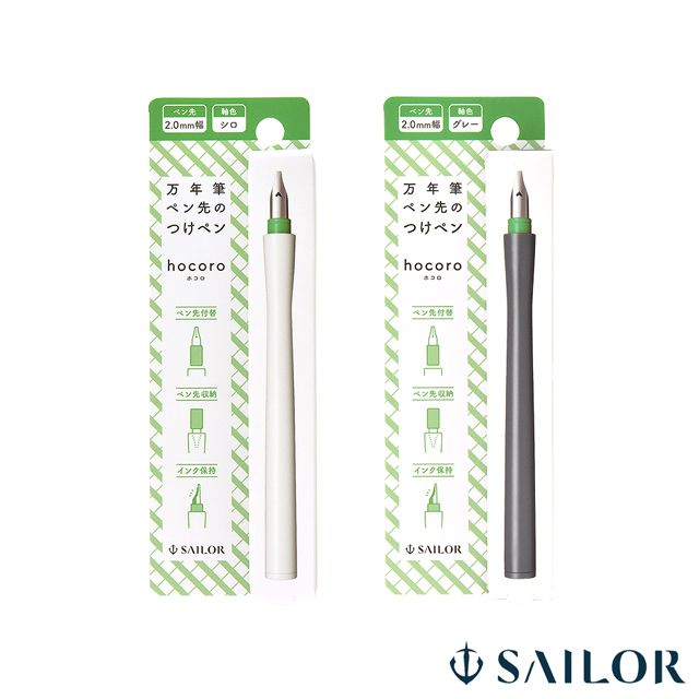 SAILOR（セーラー万年筆） 万年筆ペン先のつけペン hocoro（ホコロ）2.0mm 12-0137-