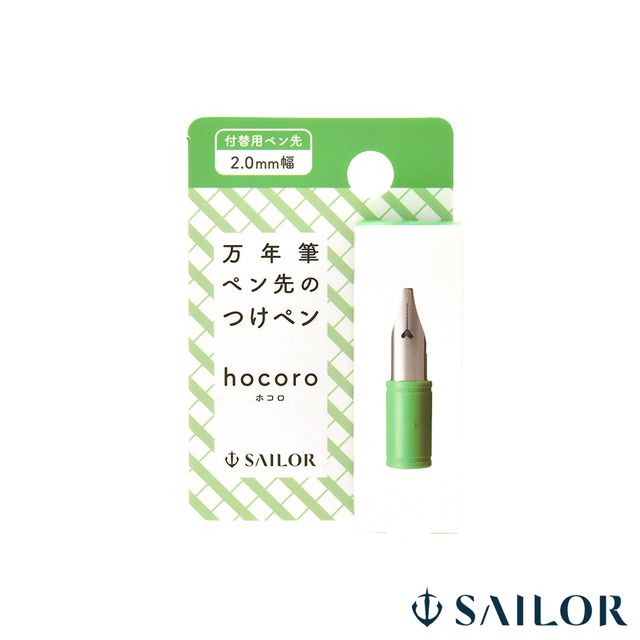 SAILOR（セーラー万年筆） 付替用ペン先 万年筆ペン先のつけペン hocoro（ホコロ）2.0mm 87-0852-200