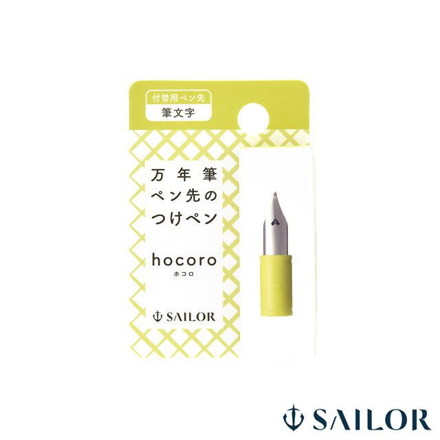 SAILOR（セーラー万年筆）付替用ペン先 万年筆ペン先のつけペン hocoro 筆文字 87-0853-700