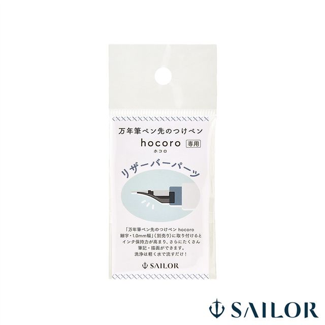 SAILOR（セーラー万年筆）リザーバーパーツ 万年筆ペン先のつけペン hocoro 87-0151-021